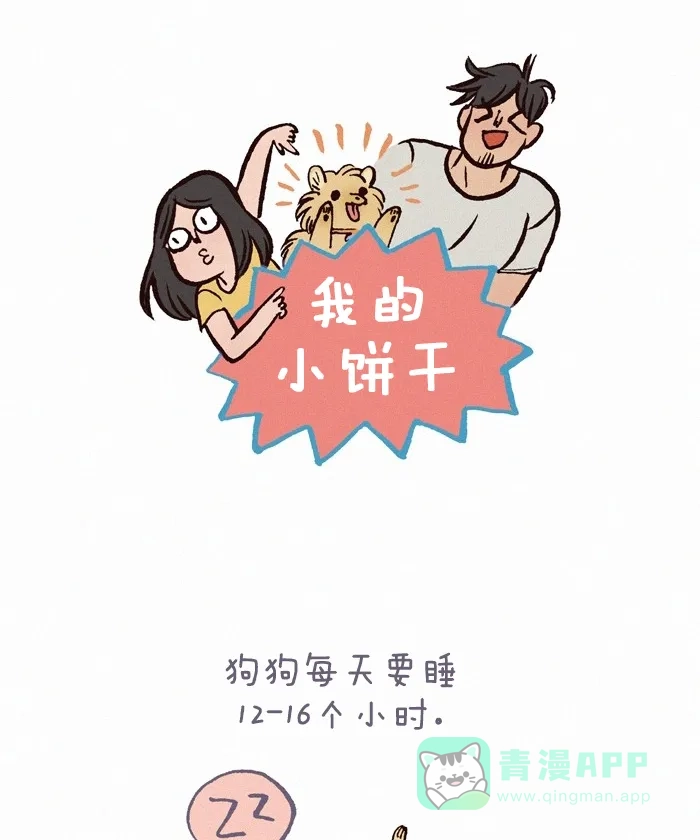 《我的傻大个男友》[第190话] 狗狗要睡觉 第1页