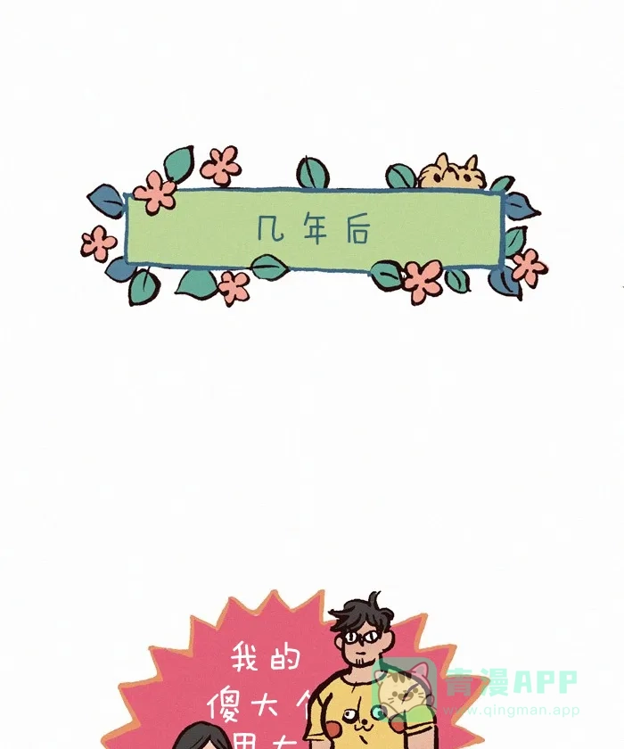 《我的傻大个男友》[第193话] 虐狗漫画 第6页