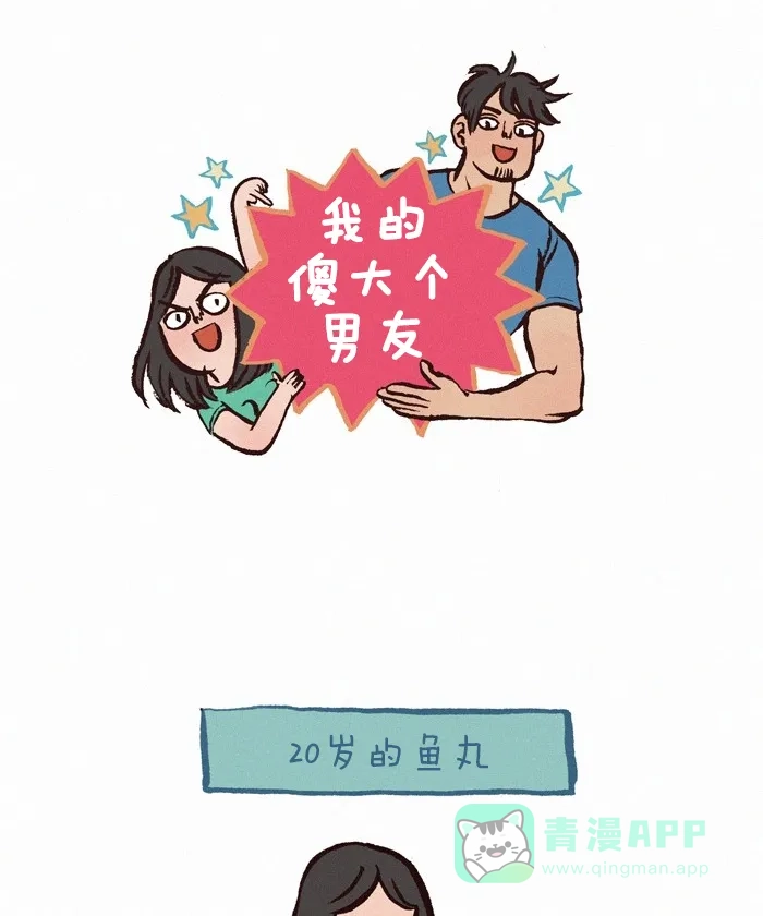 《我的傻大个男友》[第193话] 虐狗漫画 第1页