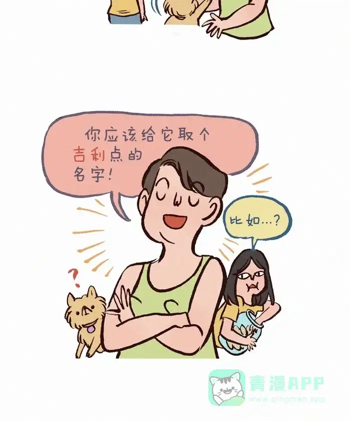 《我的傻大个男友》[第194话] 吉利的名字 第3页