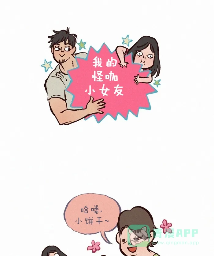 《我的傻大个男友》[第194话] 吉利的名字 第1页