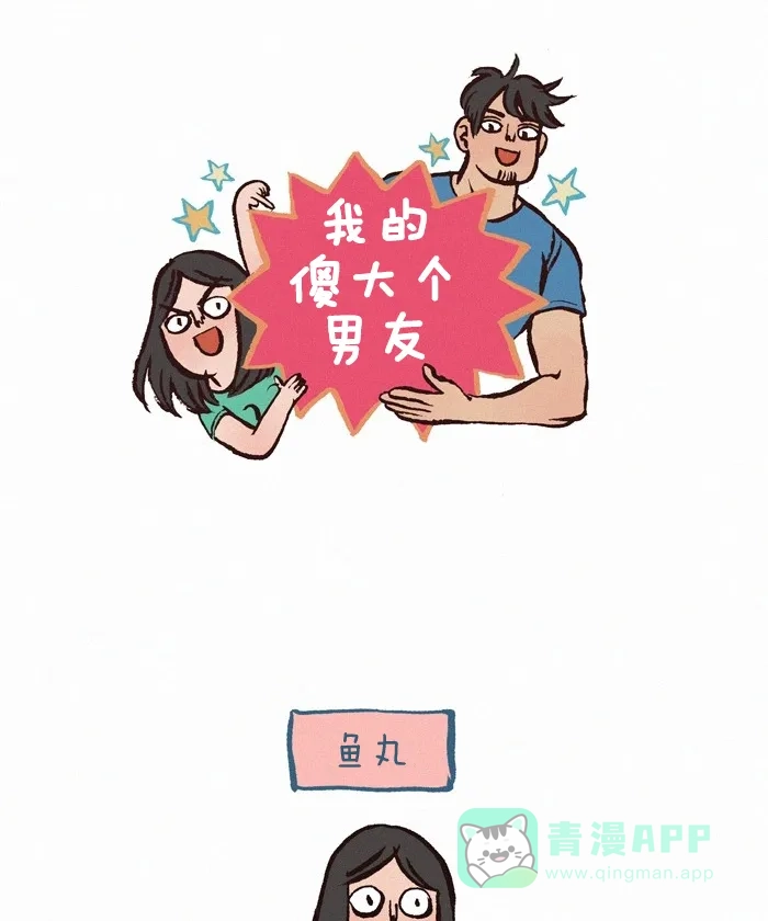 《我的傻大个男友》[第196话] 枕头 第1页