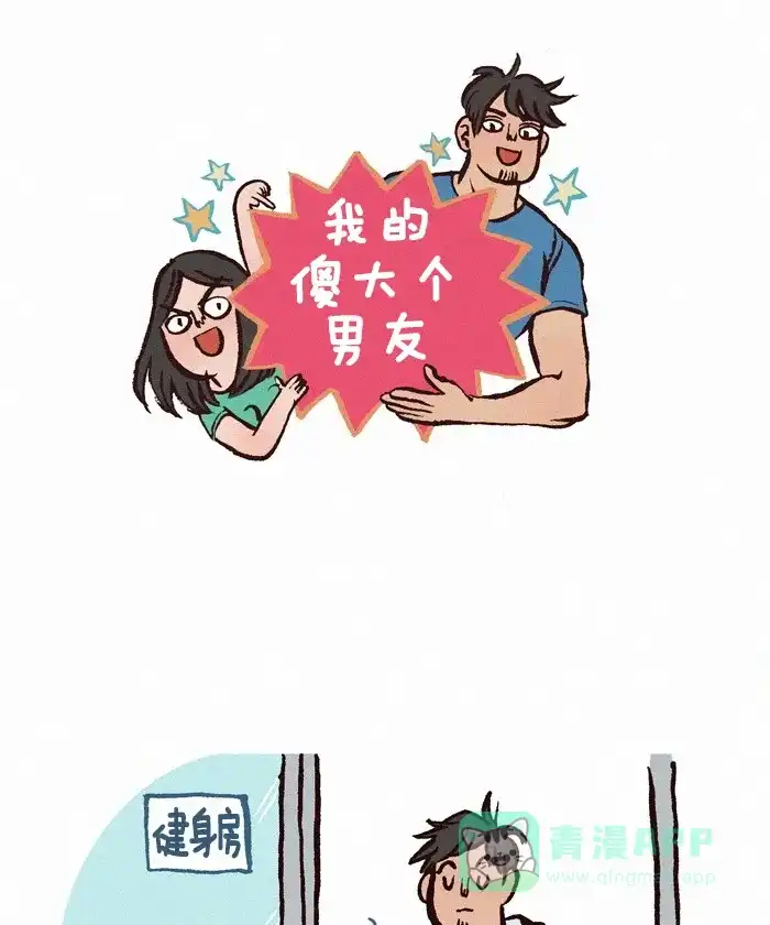 《我的傻大个男友》[第197话] 土味情话 第1页