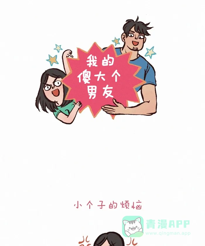 《我的傻大个男友》[第199话] 小个子的烦恼 第1页