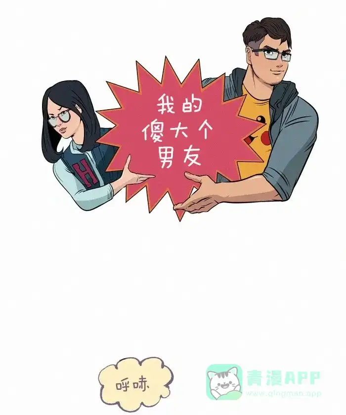 《我的傻大个男友》[第200话] 200话特辑  第1页