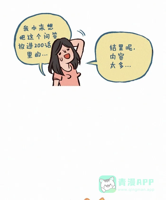 《我的傻大个男友》[第201话] 傻大个男友问答篇 第5页