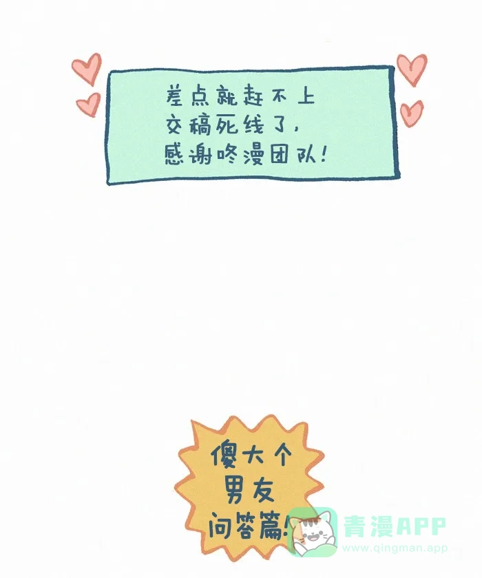 《我的傻大个男友》[第201话] 傻大个男友问答篇 第4页