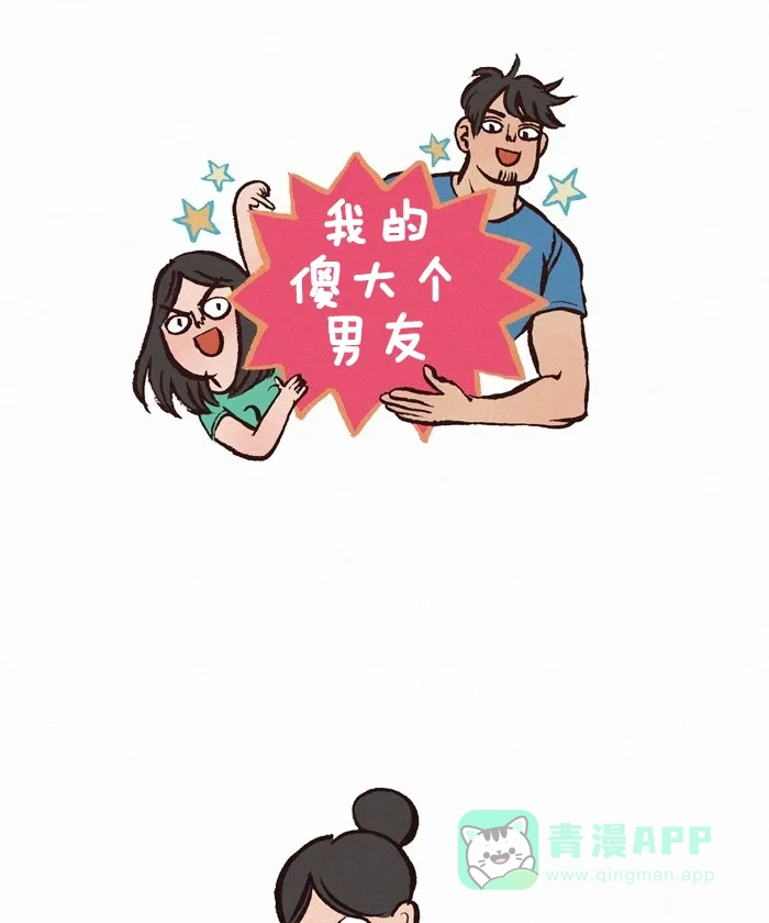 《我的傻大个男友》[第201话] 傻大个男友问答篇 第1页