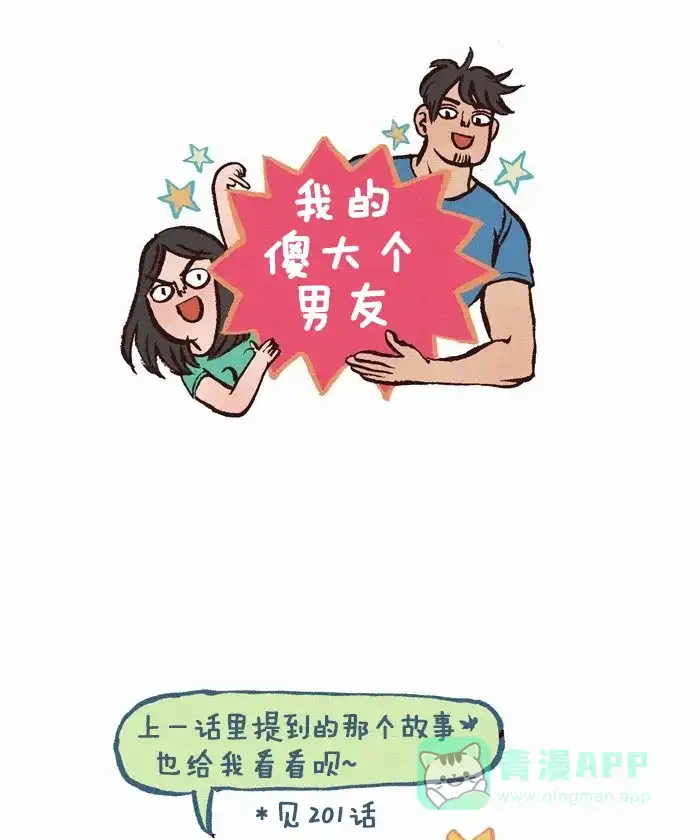《我的傻大个男友》[第202话] 六块腹肌 第1页