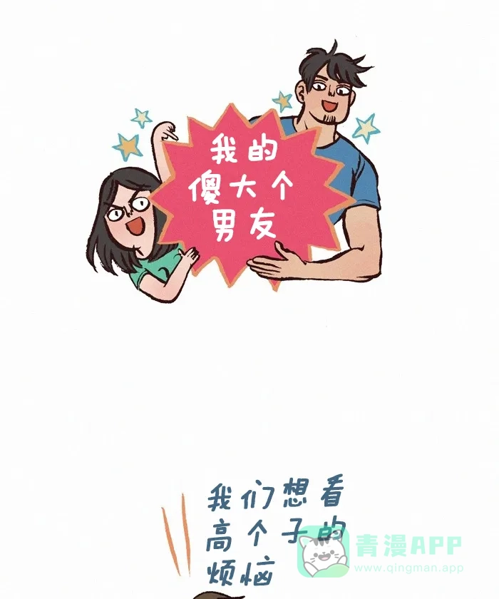 《我的傻大个男友》[第204话] 高个子的烦恼 第1页