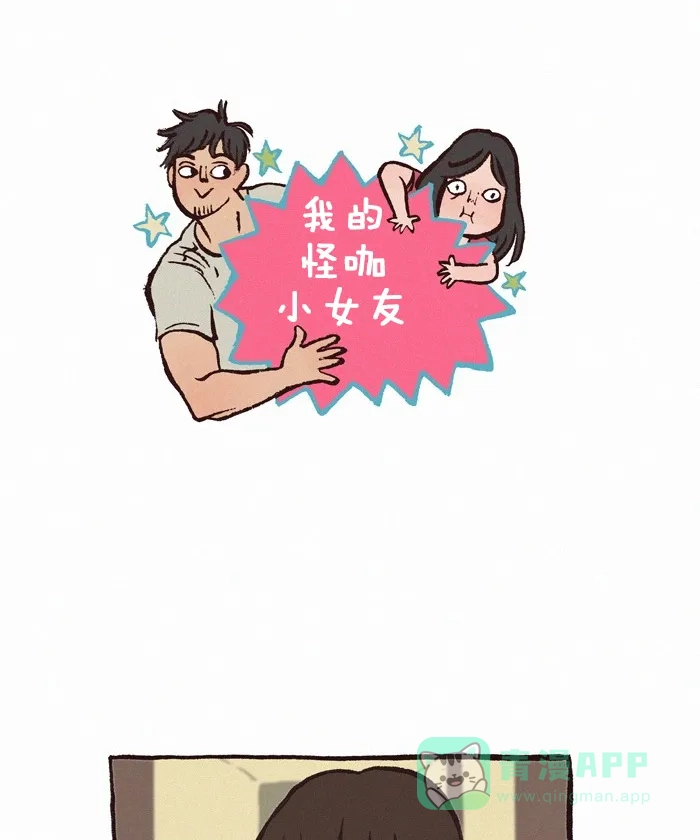 《我的傻大个男友》[第205话] 眉上刘海 第1页