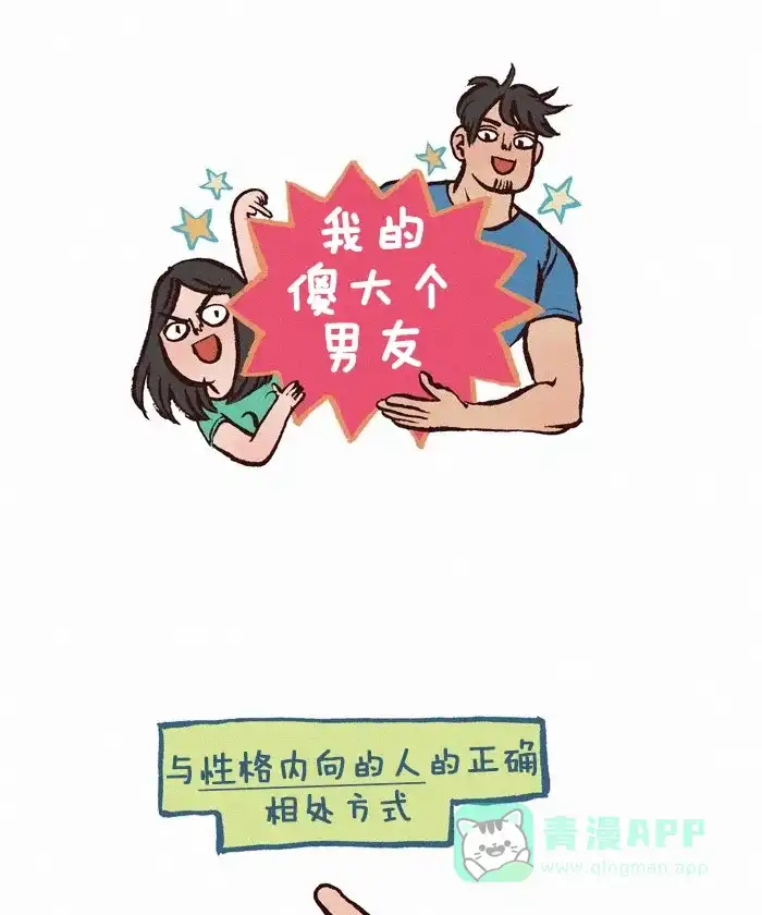 《我的傻大个男友》[第207话] 内向 第1页