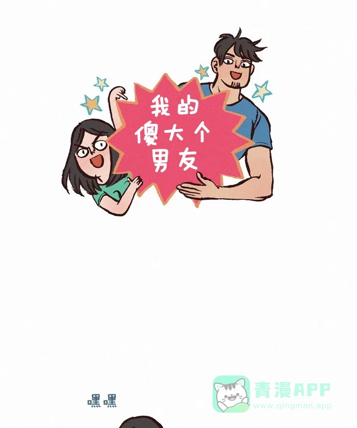 《我的傻大个男友》[第208话] 寿命 第1页