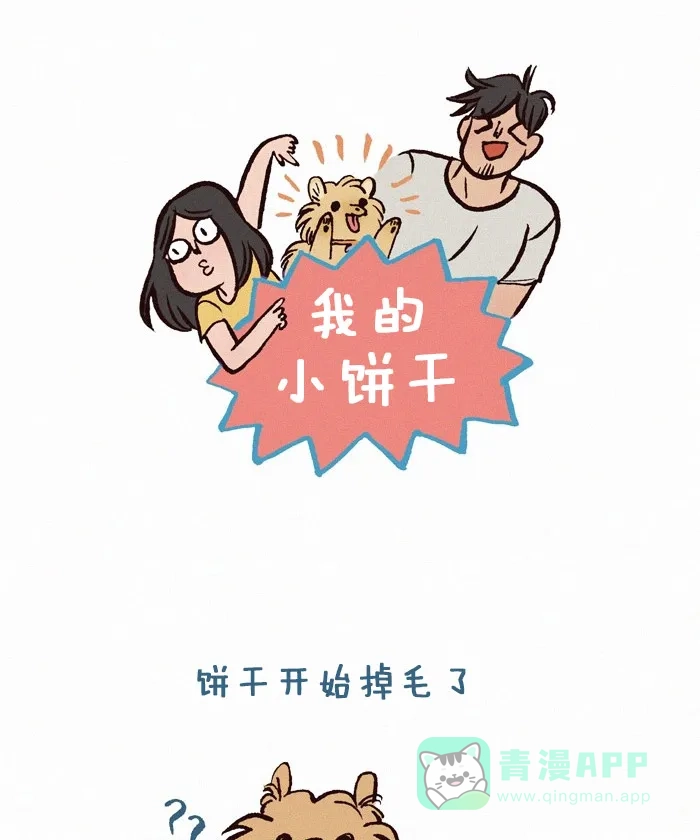 《我的傻大个男友》[第209话] 棕色的毛 第1页