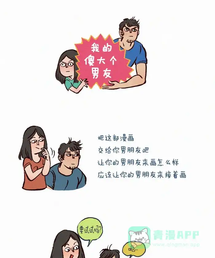 《我的傻大个男友》[第21话] 如果让男朋友画漫画 第1页