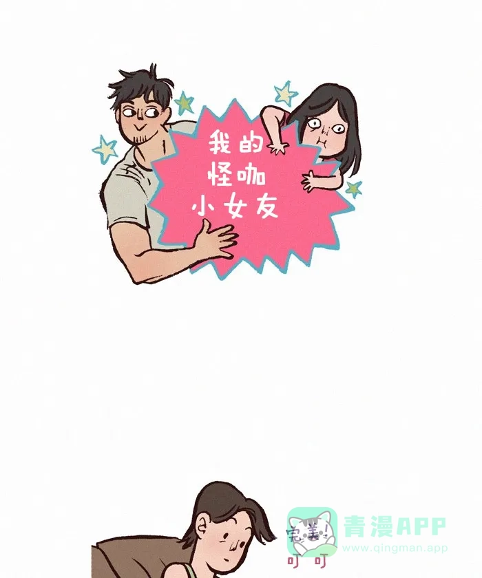 《我的傻大个男友》[第211话] 双胞胎 第1页