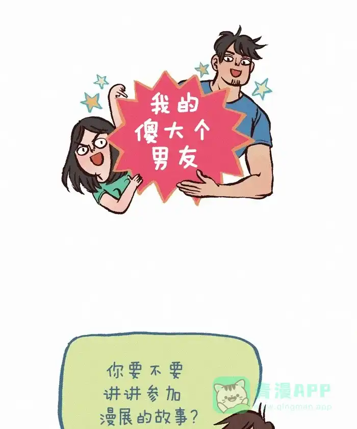 《我的傻大个男友》[第212话] 漫展 第1页
