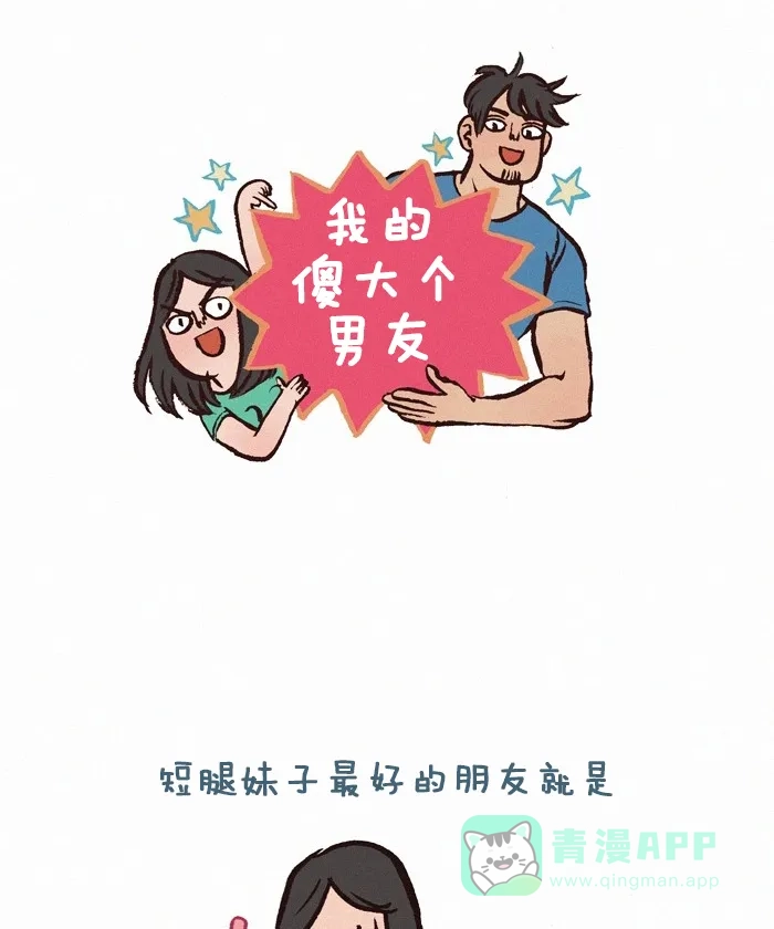 《我的傻大个男友》[第214话] 高腰短裤 第1页
