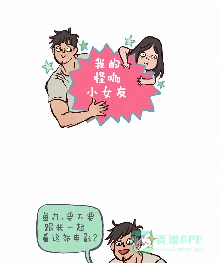 《我的傻大个男友》[第215话] 放长线钓大鱼 第1页