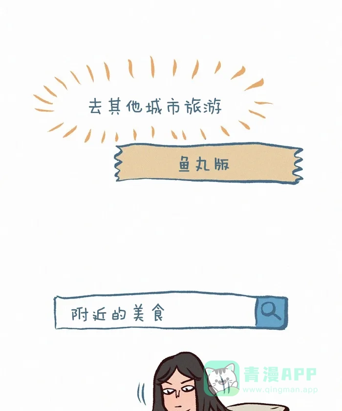 《我的傻大个男友》[第216话] 去其他城市旅游 第6页
