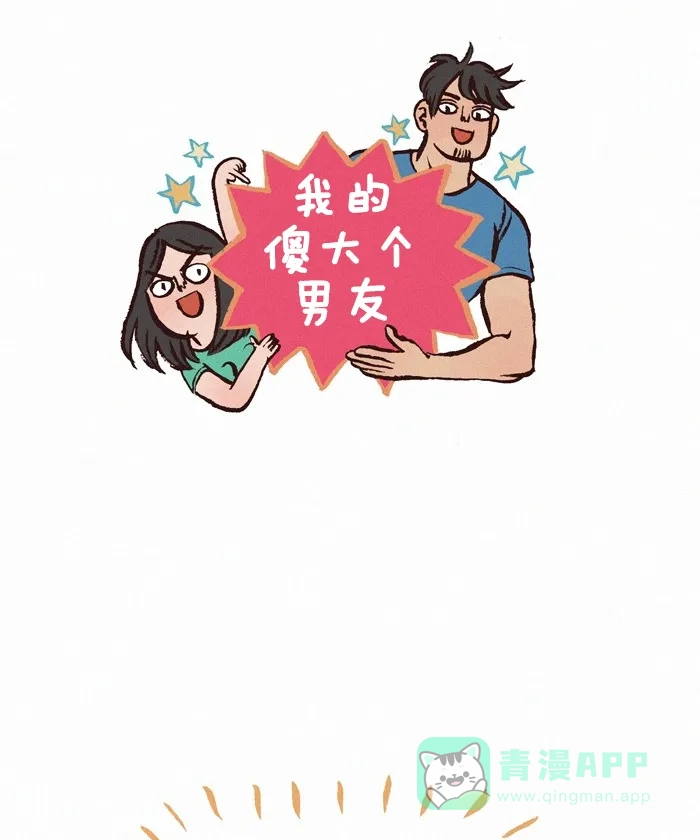 《我的傻大个男友》[第216话] 去其他城市旅游 第1页