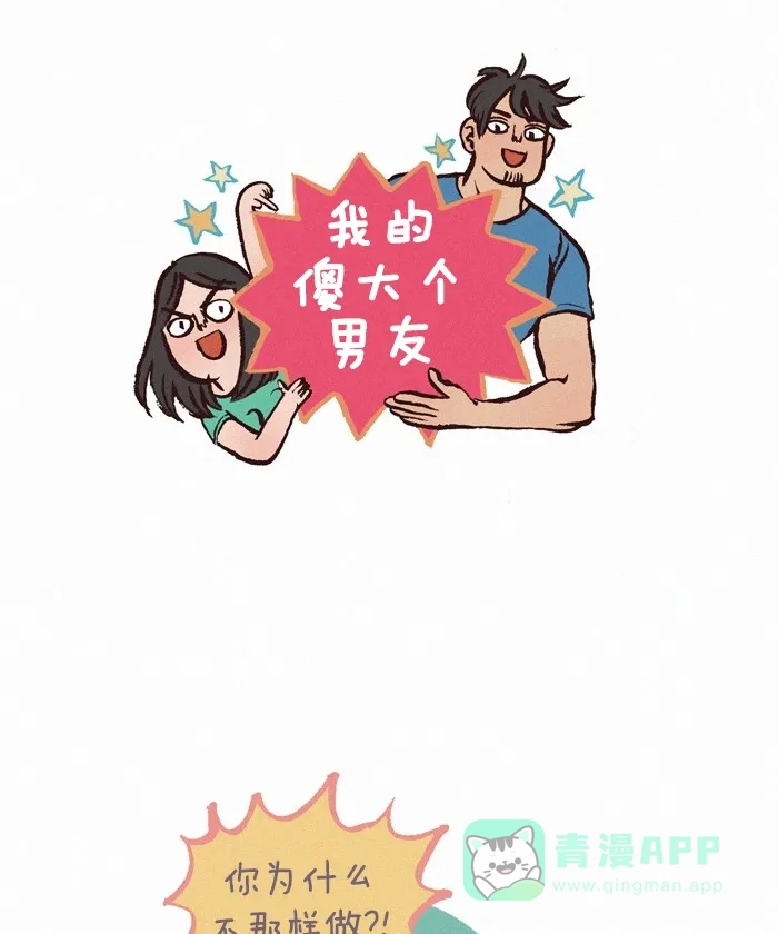 《我的傻大个男友》[第218话] 吵架（3） 第1页