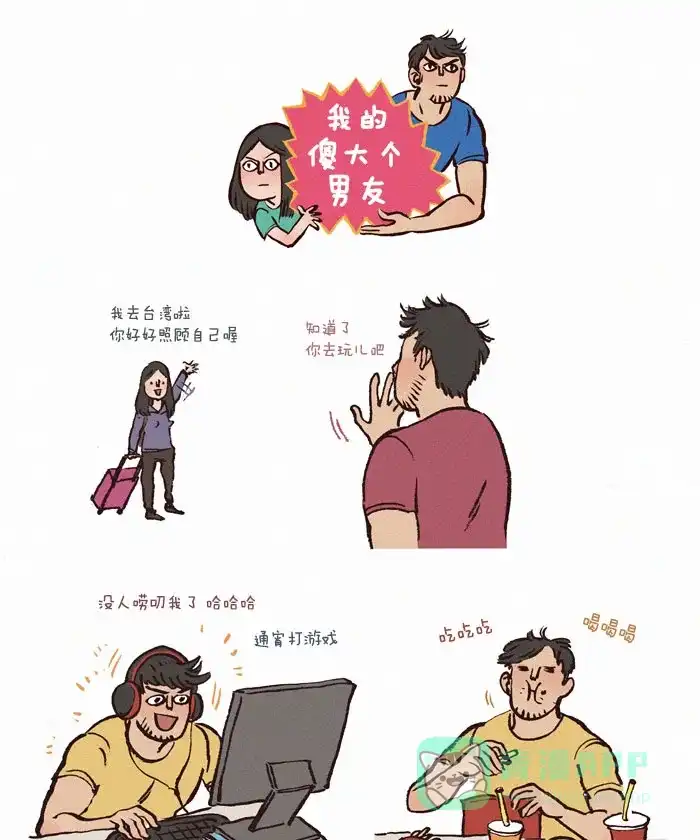 《我的傻大个男友》[第22话] 小鬼当家 第1页
