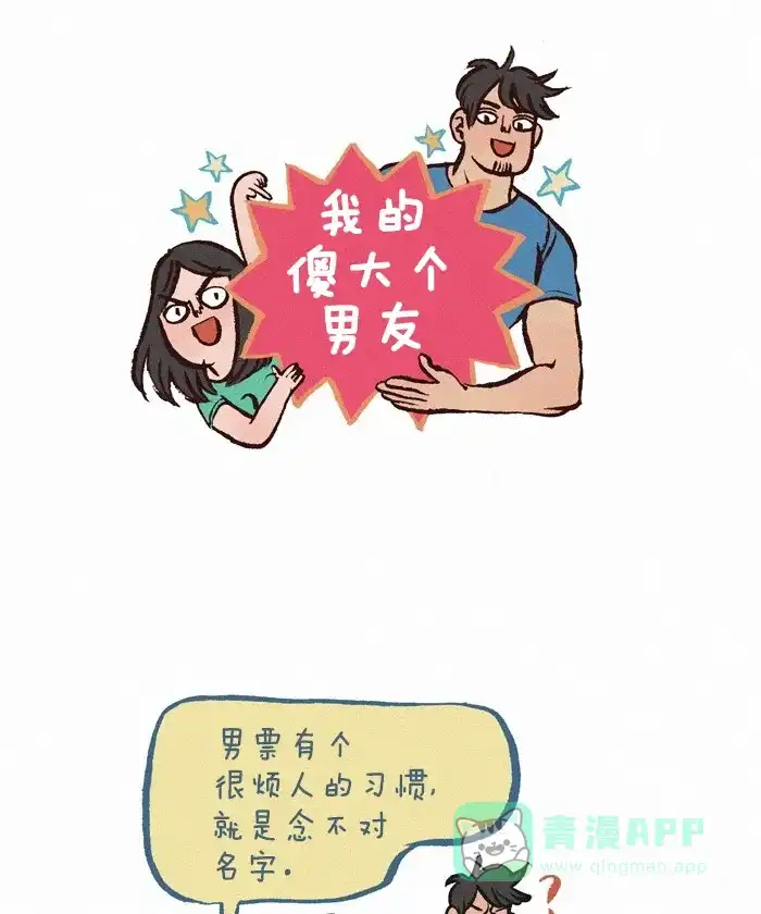 《我的傻大个男友》[第220话] 用词不当 第1页