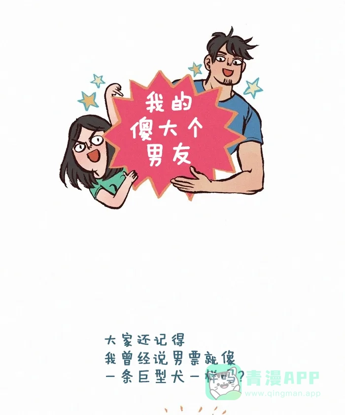 《我的傻大个男友》[第221话] 猫系男票 第1页