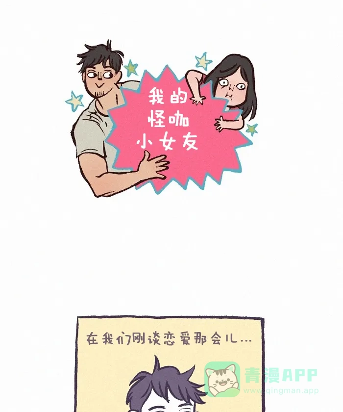 《我的傻大个男友》[第223话] 那个妹子-2 第1页