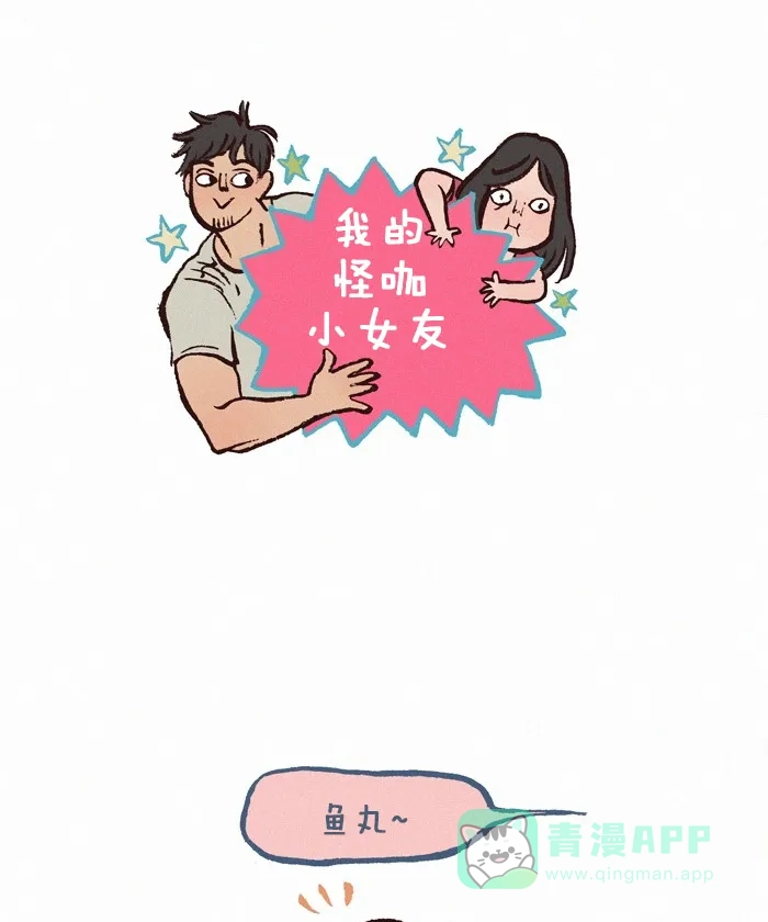 《我的傻大个男友》[第224话] 那个是哪个 第1页