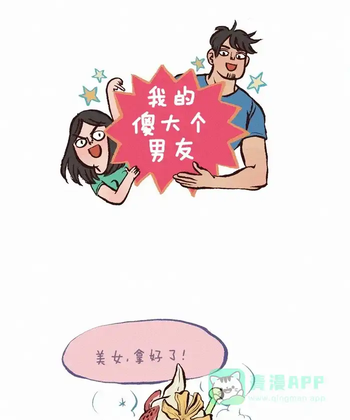 《我的傻大个男友》[第225话] 选择 第1页