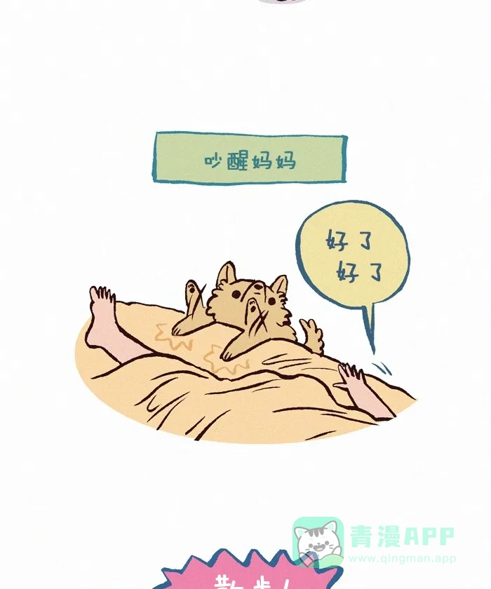 《我的傻大个男友》[第227话] 饼干的一天 第3页