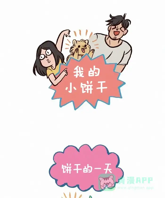 《我的傻大个男友》[第227话] 饼干的一天 第1页