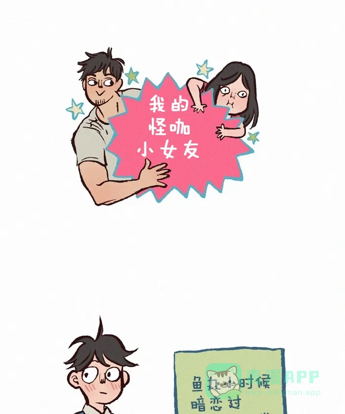 《我的傻大个男友》[第228话] 暗恋 第1页