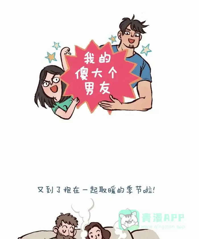 《我的傻大个男友》[第229话] 拥抱的季节 第1页