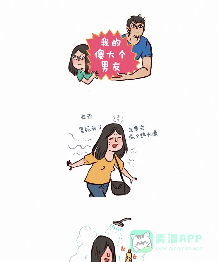《我的傻大个男友》[第23话] 沐浴露 第1页