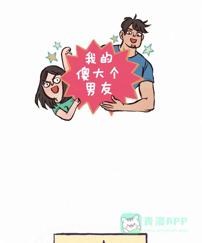 《我的傻大个男友》[第230话] 做噩梦 第1页