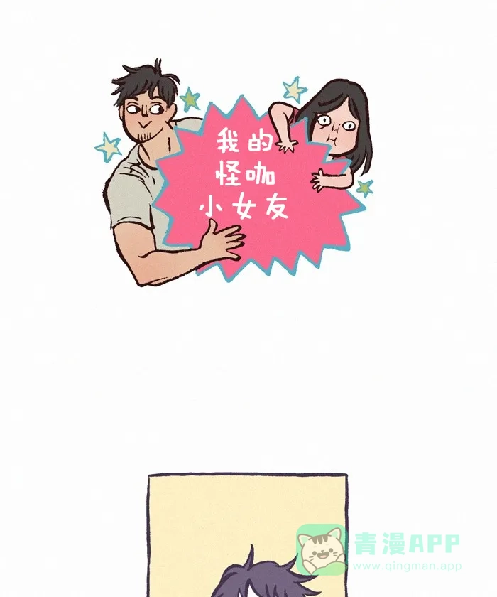 《我的傻大个男友》[第231话] 做噩梦（2） 第1页