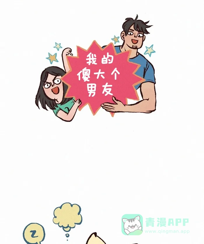 《我的傻大个男友》[第232话] 做噩梦（3） 第1页