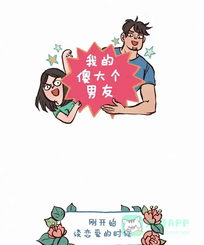 《我的傻大个男友》[第233话] 爱是...痛苦的？ 第1页