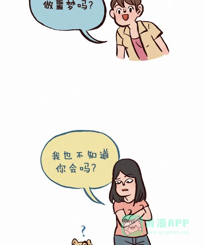 《我的傻大个男友》[第234话] 做噩梦（4） 第2页