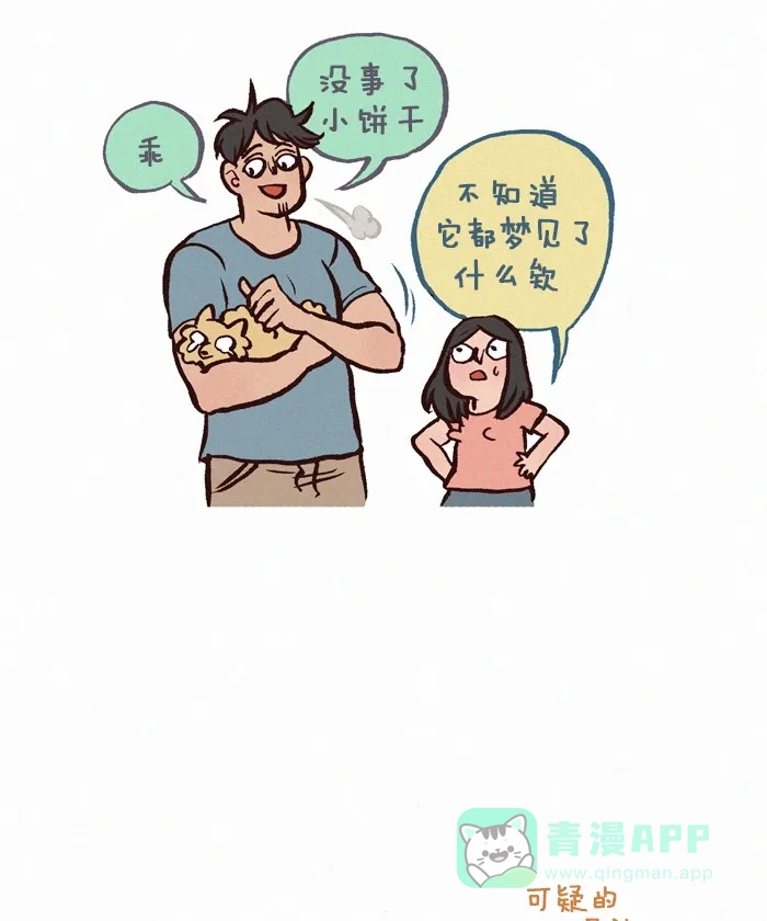 《我的傻大个男友》[第234话] 做噩梦（4） 第12页