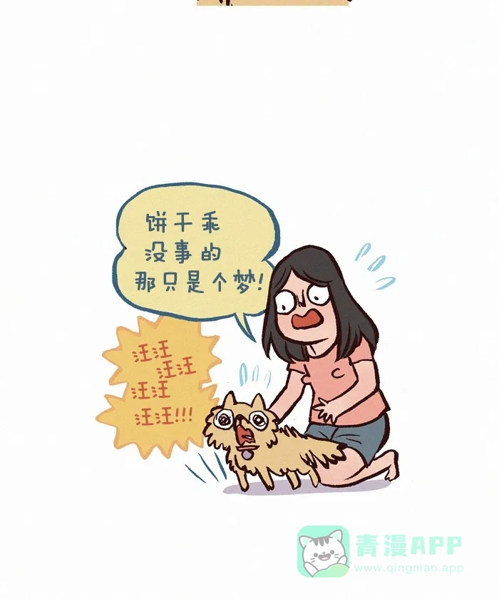 《我的傻大个男友》[第234话] 做噩梦（4） 第11页