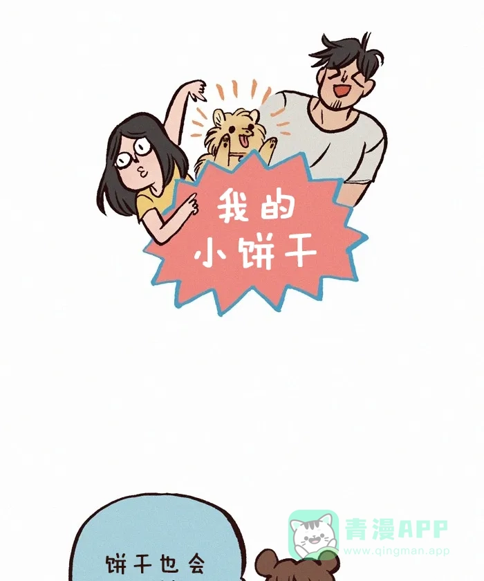 《我的傻大个男友》[第234话] 做噩梦（4） 第1页