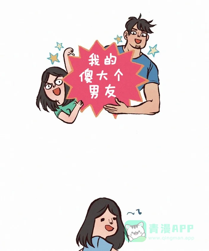 《我的傻大个男友》[第235话] 肚子疼 第1页