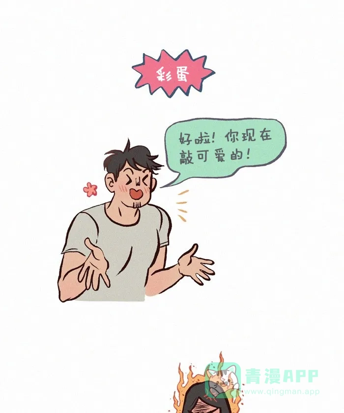 《我的傻大个男友》[第236话] 男友风牛仔裤 第12页