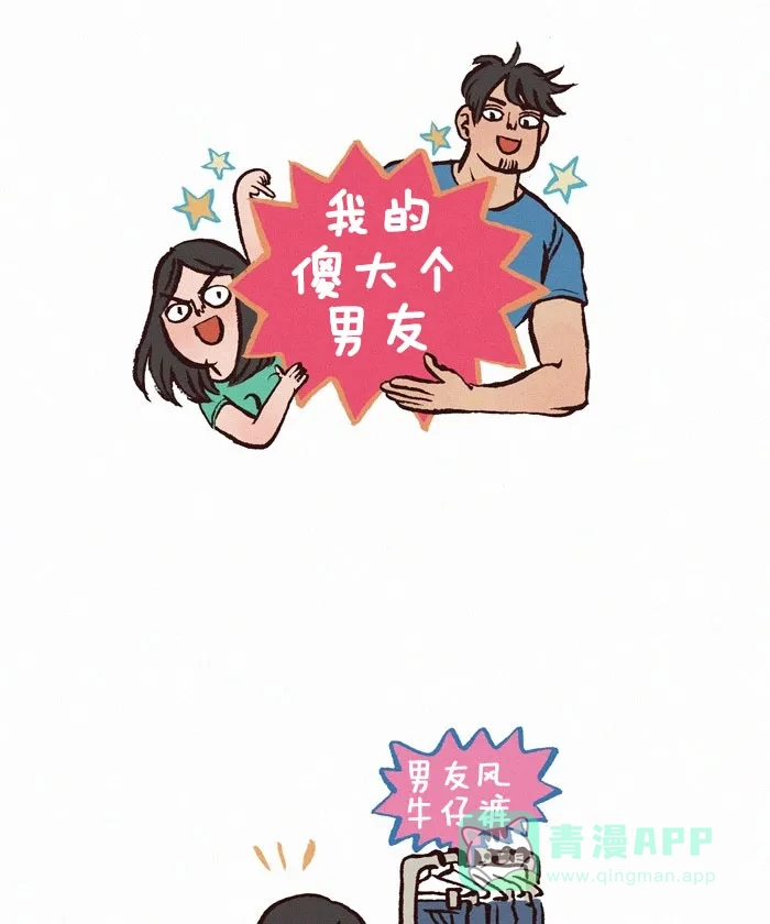 《我的傻大个男友》[第236话] 男友风牛仔裤 第1页