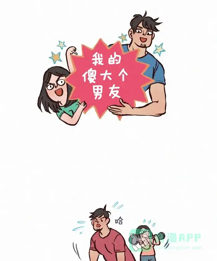 《我的傻大个男友》[第237话] 按摩 第1页