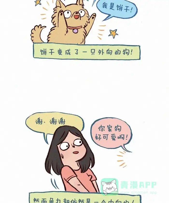 《我的傻大个男友》[第238话] 外向 第10页